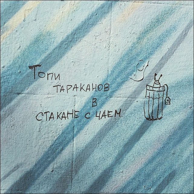 Надписи на стенах