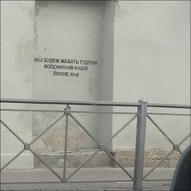 Надписи на стенах