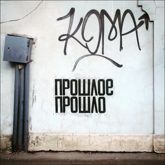 Надписи на стенах