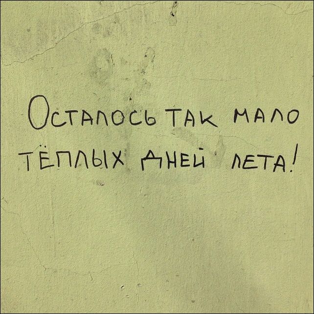 Надписи на стенах