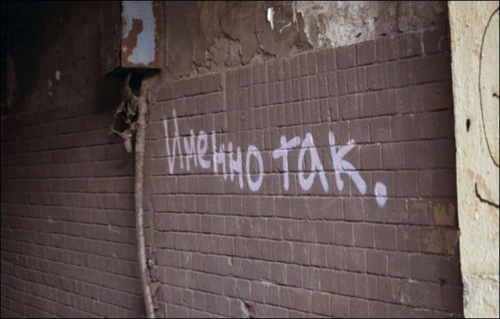 Надписи на стенах