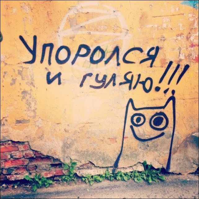 Надписи на стенах