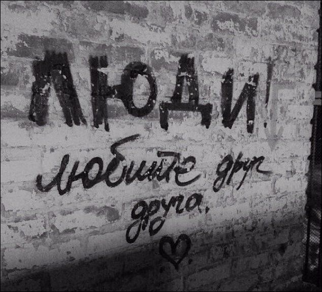 Надписи на стенах