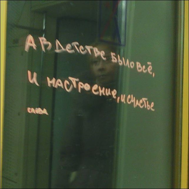 Надписи на стенах