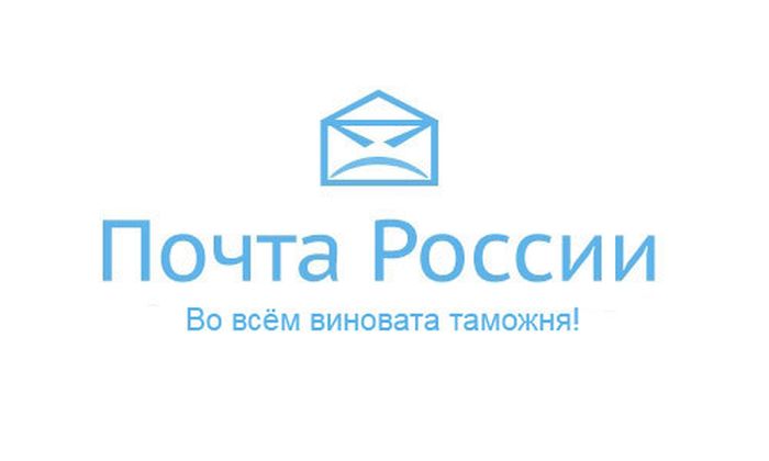 Почта России