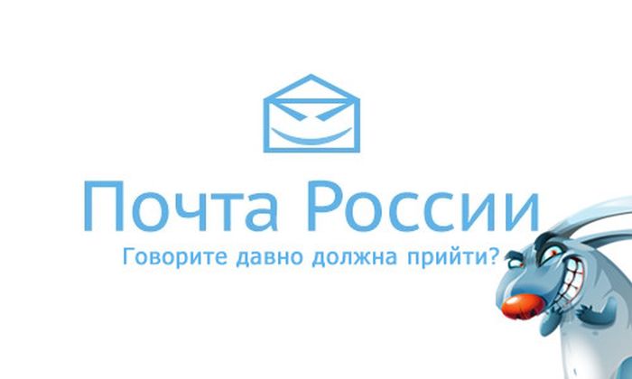 Почта России
