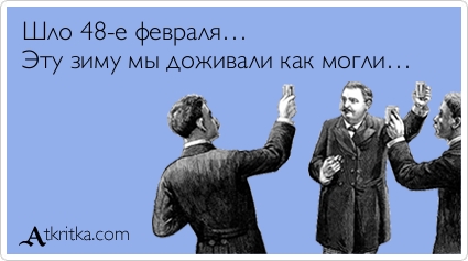 Прикольные аткрытки