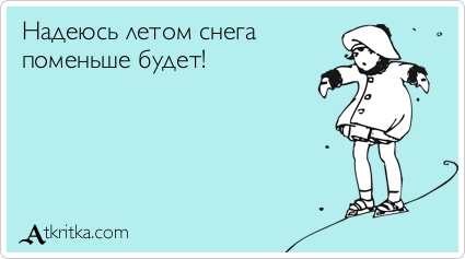 Прикольные Аткрытки