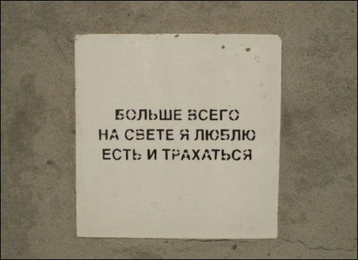 Прикольные надписи и объявления