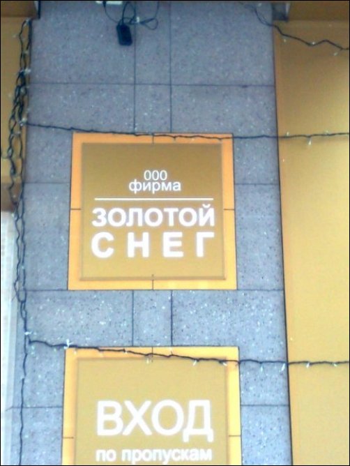 Прикольные надписи и объявления