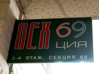 Прикольные надписи и объявления