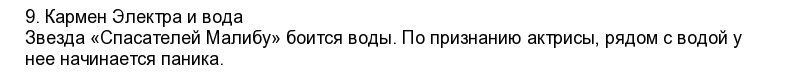 Чего боятся знаменитости