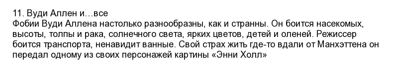 Чего боятся знаменитости