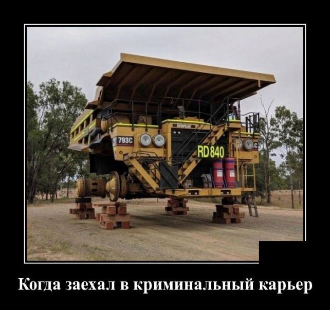 демотиваторы