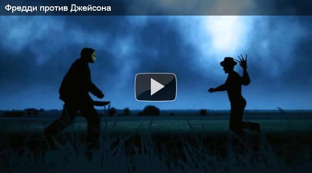 Фредди против Джейсона