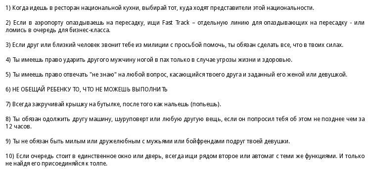 Мужские правила жизни