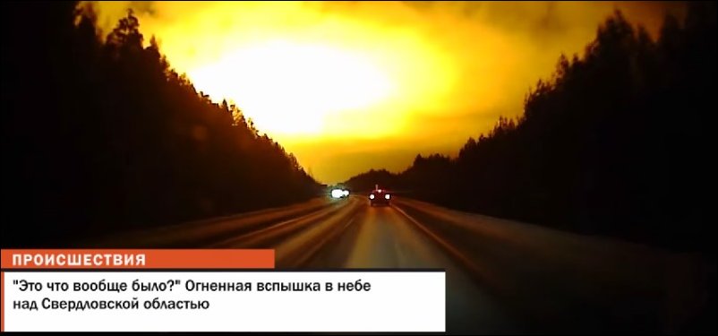 Вспышка в небе над Свердловской областью