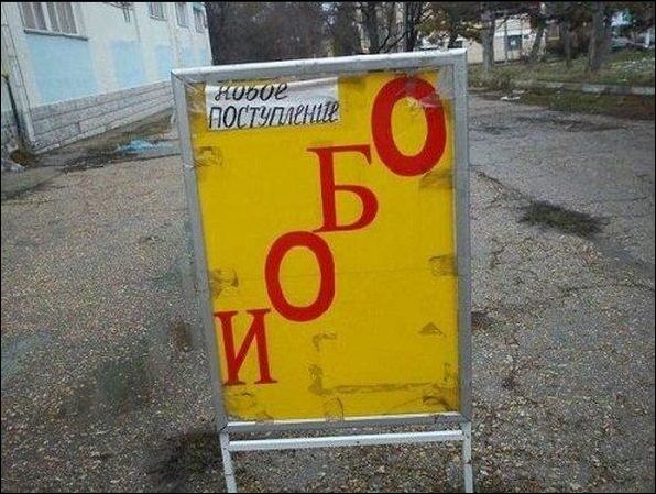 Смешные надписи и объявления