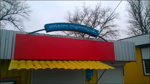 Смешные надписи и объявления