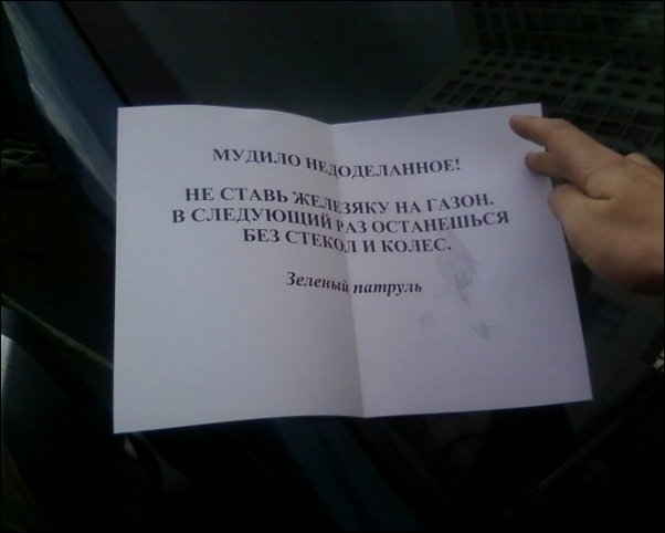 Предупреждение за парковку на газоне