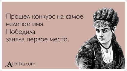 Прикольные Аткрытки