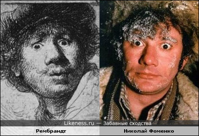 Забавные сходства