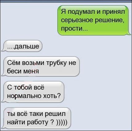 Я тут подумал и принял серьезное решение