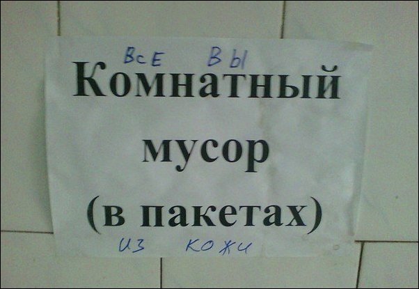 Прикольные надписи и объявления