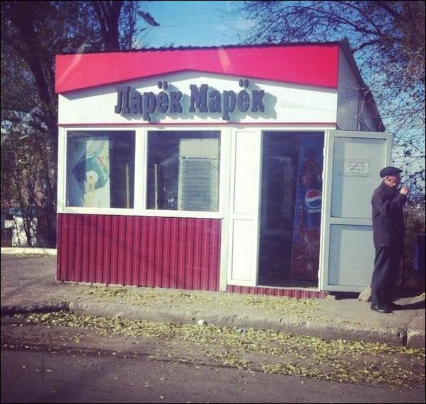 Прикольные надписи и объявления