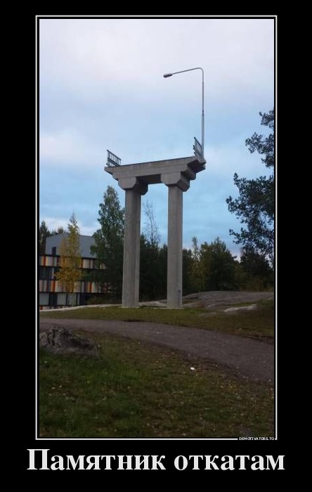 Демотиватор