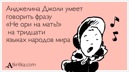 Прикольные аткрытки