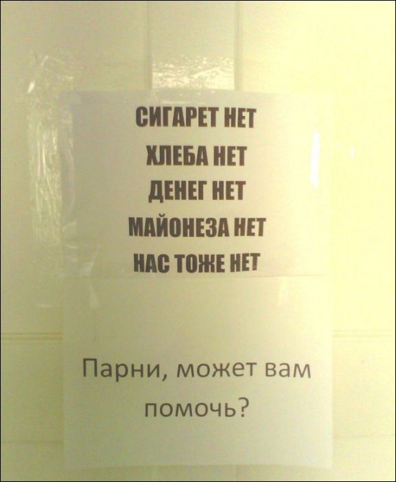Прикольные надписи и объявления