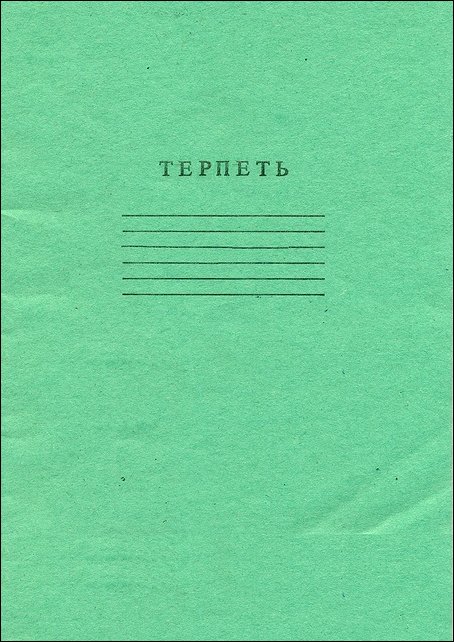Тетрадь