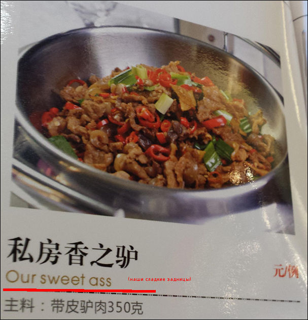 Смешные неправильные переводы в меню китайских ресторанов