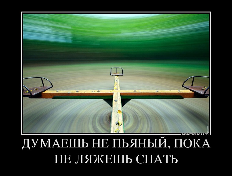 Демотиватор