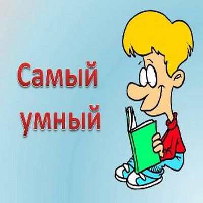 Анимация, самый умный картинки прикольные