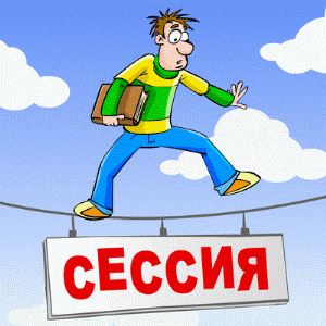 от сессии до сессии